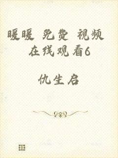 暖暖 免费 视频 在线观看6